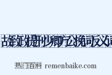 故致政提刑少卿方公挽词反义词是什么意思的图片